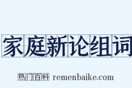 家庭新论组词是什么意思的图片